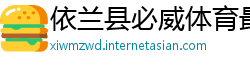 依兰县必威体育最新版下载